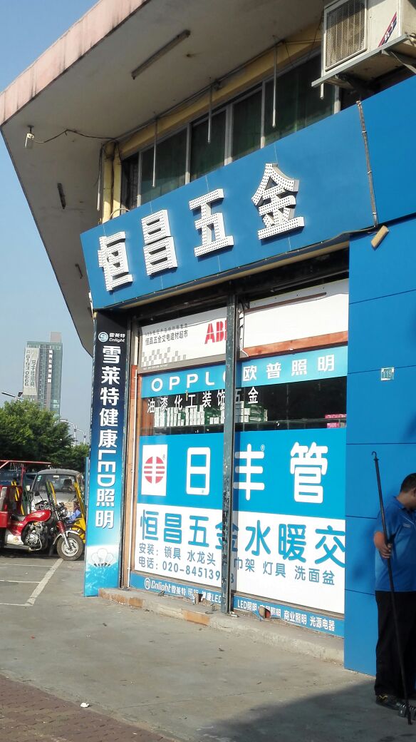 恒昌五金交電總匯（禺山西路店）地址、電話及店鋪簡介
